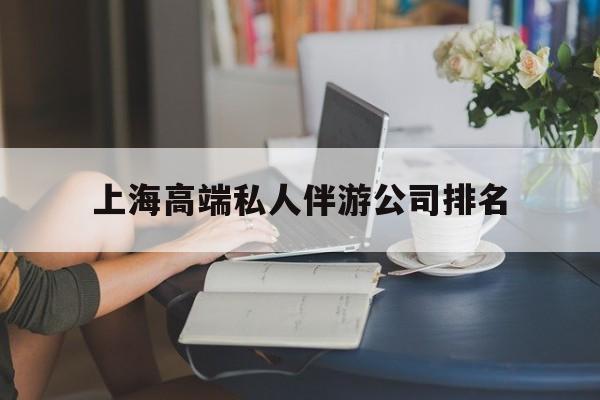 陇南上海城市约会中心公司怎么样最新资讯（谁能告诉我哪里有陇南上海高端私人伴游公司排名？）