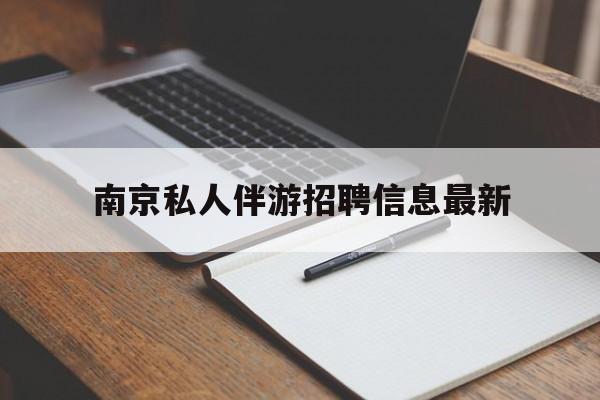 陇南南京仙林湖附近夜班兼职吗最新消息最新资讯（谁能告诉我哪里有陇南南京私人伴游招聘信息最新？）