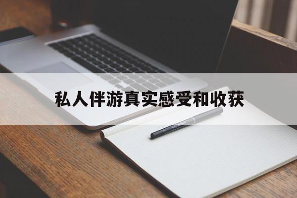 陇南老婆是否可以和舞伴去旅游最新资讯（谁能告诉我哪里有陇南私人伴游真实感受和收获？）